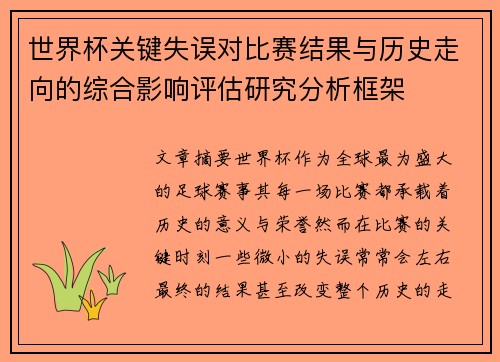 世界杯关键失误对比赛结果与历史走向的综合影响评估研究分析框架