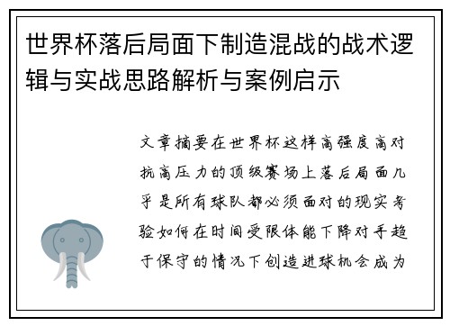 世界杯落后局面下制造混战的战术逻辑与实战思路解析与案例启示