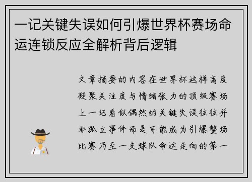 一记关键失误如何引爆世界杯赛场命运连锁反应全解析背后逻辑 一记关键失误如何引爆世界杯赛场命运连锁反应全解析背后逻辑