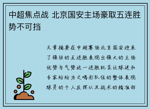 中超焦点战 北京国安主场豪取五连胜势不可挡 中超焦点战 北京国安主场豪取五连胜势不可挡