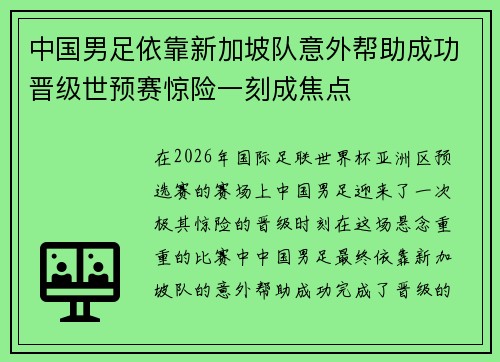 中国男足依靠新加坡队意外帮助成功晋级世预赛惊险一刻成焦点