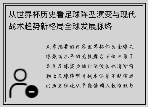 从世界杯历史看足球阵型演变与现代战术趋势新格局全球发展脉络 从世界杯历史看足球阵型演变与现代战术趋势新格局全球发展脉络