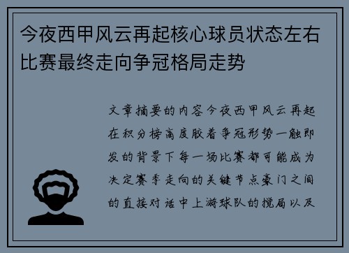 今夜西甲风云再起核心球员状态左右比赛最终走向争冠格局走势