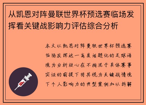 从凯恩对阵曼联世界杯预选赛临场发挥看关键战影响力评估综合分析