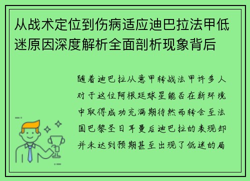 从战术定位到伤病适应迪巴拉法甲低迷原因深度解析全面剖析现象背后