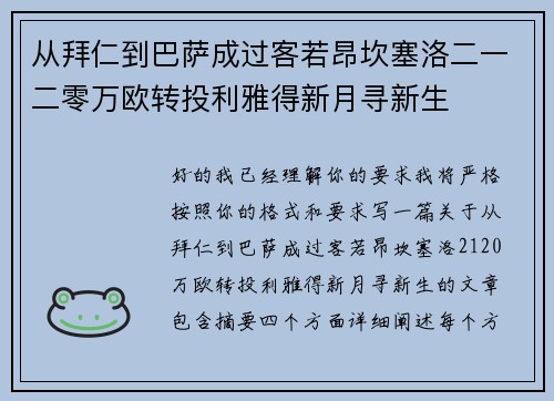 从拜仁到巴萨成过客若昂坎塞洛二一二零万欧转投利雅得新月寻新生