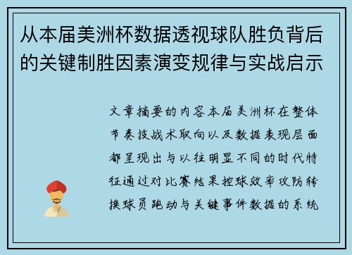 从本届美洲杯数据透视球队胜负背后的关键制胜因素演变规律与实战启示