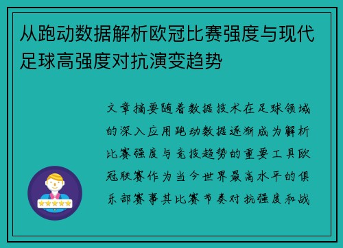 从跑动数据解析欧冠比赛强度与现代足球高强度对抗演变趋势