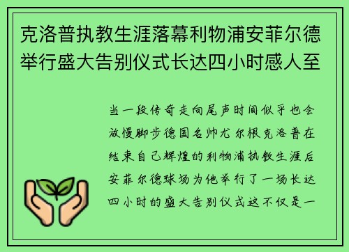 克洛普执教生涯落幕利物浦安菲尔德举行盛大告别仪式长达四小时感人至深