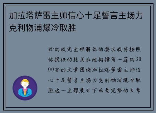 加拉塔萨雷主帅信心十足誓言主场力克利物浦爆冷取胜