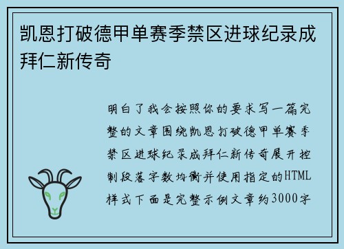 凯恩打破德甲单赛季禁区进球纪录成拜仁新传奇