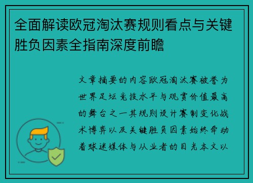 全面解读欧冠淘汰赛规则看点与关键胜负因素全指南深度前瞻