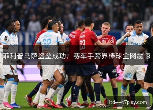 菲利普马萨盗垒成功，赛车手跨界棒球全网震惊