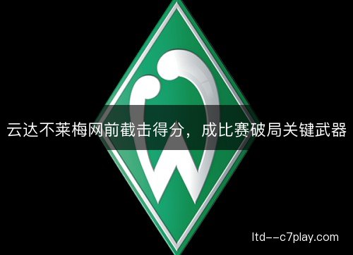 云达不莱梅网前截击得分，成比赛破局关键武器