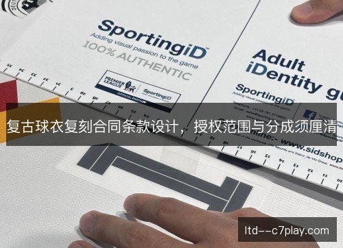 复古球衣复刻合同条款设计,授权范围与分成须厘清 复古球衣复刻合同条款设计,授权范围与分成须厘清