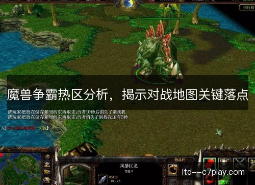 魔兽争霸热区分析,揭示对战地图关键落点 魔兽争霸热区分析,揭示对战地图关键落点
